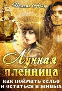 Лунная пленница (как поймать сельо и остаться в живых)
