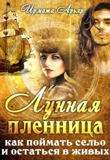 Лунная пленница (как поймать сельо и остаться в живых)