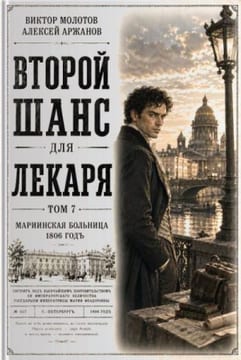 Второй шанс для Лекаря. Том 7