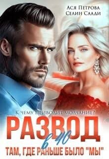 Развод в 40. Там, где раньше было "мы"