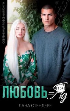 Любовь = яд + Бонусная глава