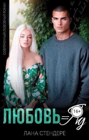 Любовь = яд + Бонусная глава