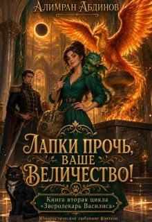 Лапки прочь, ваше величество!