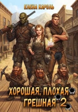 Хорошая, плохая, грешная 2