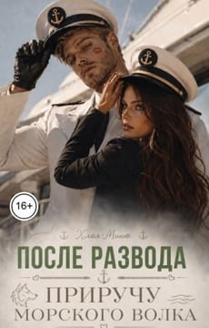 После развода приручу морского волка