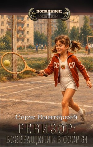 Ревизор: возвращение в СССР 64