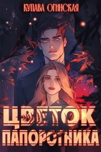Цветок папоротника