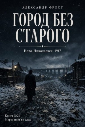 Город без старого