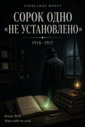 Сорок одно, не установлено