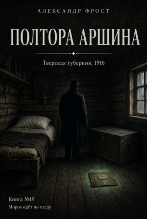 Полтора аршина
