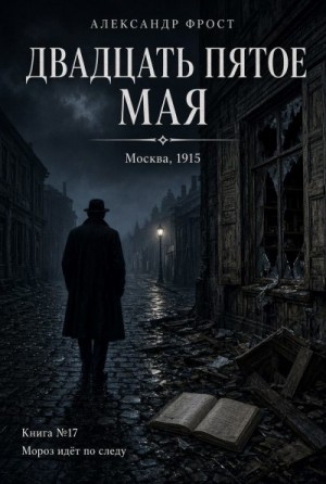 Двадцать пятое мая