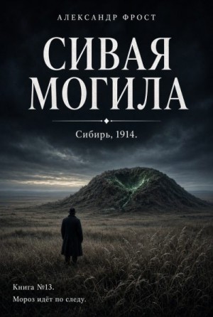 Сивая Могила