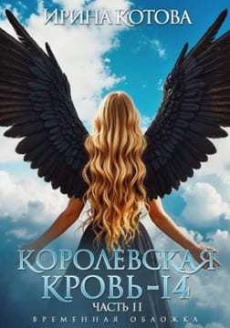 Королевская кровь 14. Часть 2