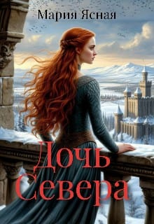 Дочь Севера