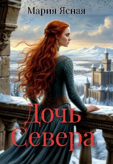 Дочь Севера