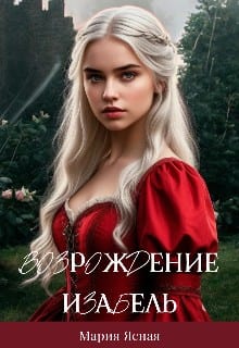 Возрождение Изабель