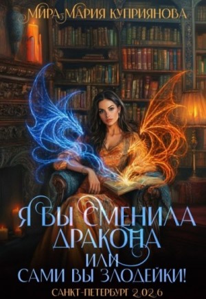 Я бы сменила дракона или Сами вы злодейки!