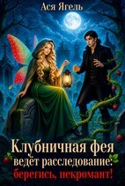 Клубничная фея ведет расследование: берегись, некромант!