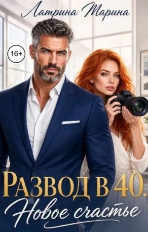 Развод в 40. Новое счастье