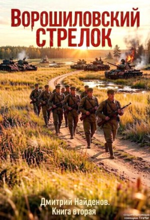 Ворошиловский стрелок. Книга вторая