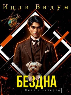 Бездна