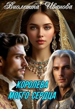 Королева моего сердца