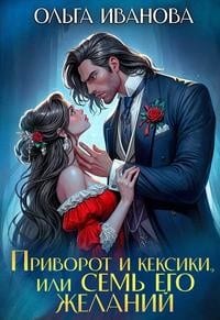 Приворот и кексики, или Семь его желаний