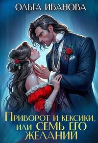 Приворот и кексики, или Семь его желаний