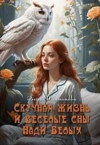 Скучная жизнь и веселые сны Нади Белых