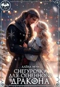 Снегурочка для огненного дракона