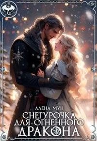 Снегурочка для огненного дракона