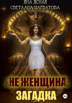 Не женщина - загадка!