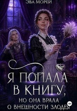 Я попала в книгу, но она врала о внешности злодея