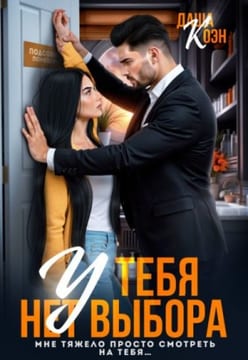 У тебя нет выбора