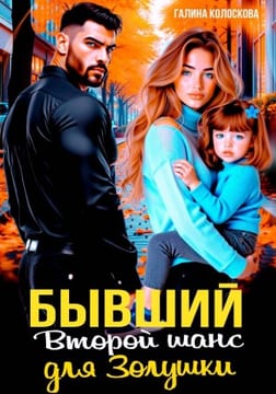 Бывшие. Второй шанс для Золушки