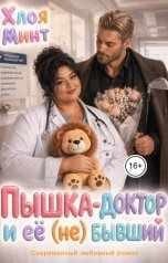 Пышка-доктор и её (не) бывший