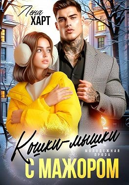 Кошки-мышки с мажором