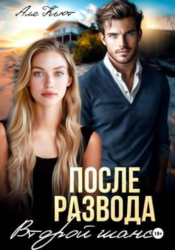 После развода. Второй шанс