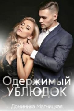 Одержимый ублюдок