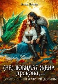 (Не)любимая жена дракона, или Целительница Золотой Долины