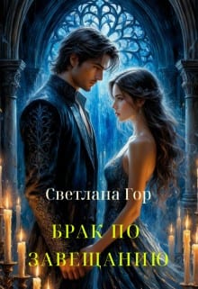 Брак по завещанию