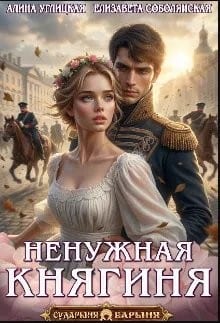Ненужная княгиня