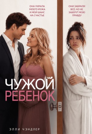 Чужой ребенок