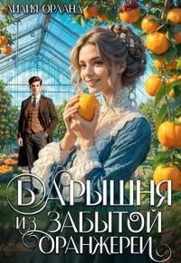 Барышня из забытой оранжереи