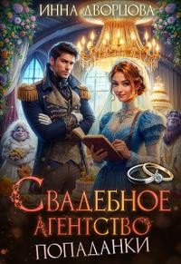 Свадебное агентство попаданки
