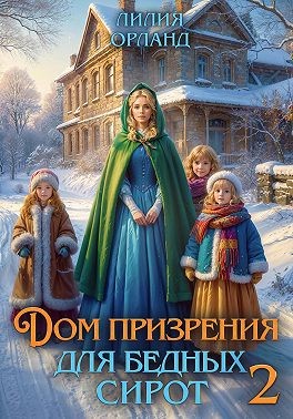Дом призрения для бедных сирот-2