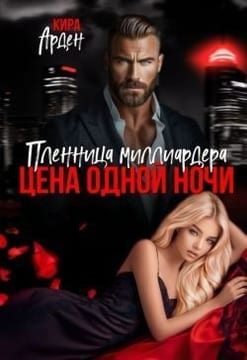 Пленница миллиардера. Цена одной ночи