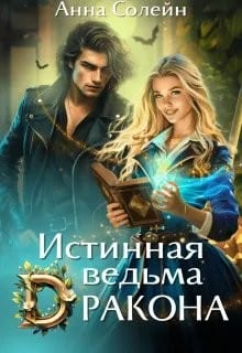 Истинная ведьма дракона