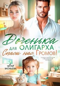 Доченька для олиграха. Спаси нас, Громов!