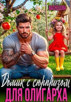 Домик с сюрпризом для олигарха